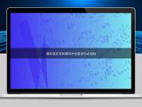 解析醫(yī)藥專(zhuān)利翻譯中的復(fù)雜句式結(jié)構(gòu)