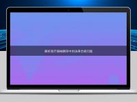 解析醫(yī)療器械翻譯中的法律合規(guī)問題