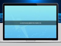認(rèn)識軟件本地化翻譯中的術(shù)語和行話