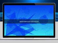 透視醫(yī)藥翻譯在醫(yī)療保險中的應(yīng)用