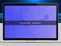 藥品注冊(cè)資料翻譯：保持原意的技巧