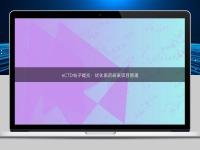 eCTD電子提交：優(yōu)化醫(yī)藥研發(fā)項(xiàng)目管理