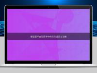 解讀醫(yī)療會(huì)議同傳中的文化適應(yīng)與溝通