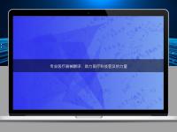 專業(yè)醫(yī)療器械翻譯：助力醫(yī)療科技普及的力量