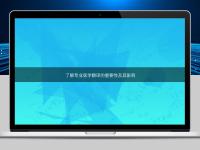 了解專業(yè)醫(yī)學(xué)翻譯的重要性及其影響