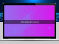醫(yī)藥注冊(cè)翻譯的難點(diǎn)與解決方案