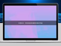 科普知識：藥品申報資料翻譯的難點突破