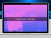 探索專業(yè)醫(yī)療器械翻譯的重要性與復雜性