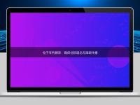 電子專(zhuān)利翻譯：確保創(chuàng)新理念無(wú)障礙傳播