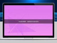 專業(yè)醫(yī)學翻譯：破解醫(yī)學術語的密碼