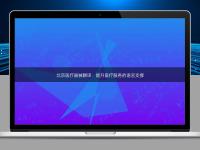 北京醫(yī)療器械翻譯：提升醫(yī)療服務的語言支撐