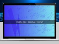 了解醫(yī)藥注冊翻譯：其在臨床試驗(yàn)中的關(guān)鍵作用