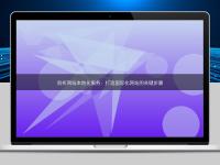 剖析網(wǎng)站本地化服務：打造國際化網(wǎng)站的關鍵步驟