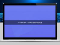 電子專(zhuān)利翻譯：促進(jìn)科技創(chuàng)新的全球傳播