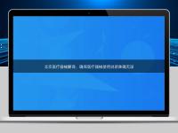 北京醫(yī)療器械翻譯：確保醫(yī)療器械使用說(shuō)明準(zhǔn)確無(wú)誤