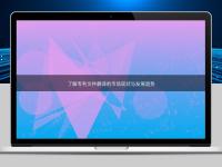 了解專利文件翻譯的市場現(xiàn)狀與發(fā)展趨勢