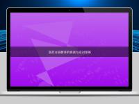 醫(yī)藥注冊(cè)翻譯的挑戰(zhàn)與應(yīng)對(duì)策略