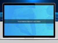 專業(yè)醫(yī)學(xué)翻譯如何確保醫(yī)療文獻的準(zhǔn)確性