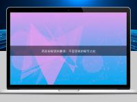 藥品申報資料翻譯：不容忽視的細節(jié)之處