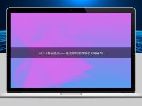 eCTD電子提交——醫(yī)藥領(lǐng)域的數(shù)字化申報(bào)革命