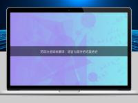 藥品注冊(cè)資料翻譯：語(yǔ)言與醫(yī)學(xué)的完美結(jié)合