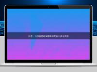 科普：北京醫(yī)療器械翻譯的專業(yè)工具與資源
