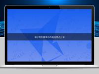 電子專利翻譯中的語言特點(diǎn)分析