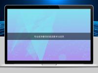 專(zhuān)業(yè)醫(yī)學(xué)翻譯的素質(zhì)要求與培養(yǎng)