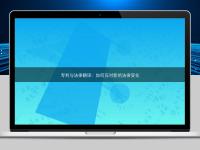 專(zhuān)利與法律翻譯：如何應(yīng)對(duì)新的法律變化