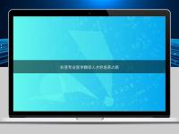 科普專業(yè)醫(yī)學(xué)翻譯人才的培養(yǎng)之路