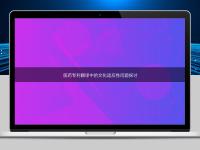 醫(yī)藥專利翻譯中的文化適應(yīng)性問題探討