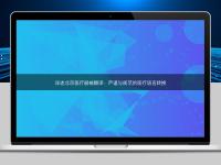 詳述北京醫(yī)療器械翻譯：嚴(yán)謹(jǐn)與規(guī)范的醫(yī)療語(yǔ)言轉(zhuǎn)換