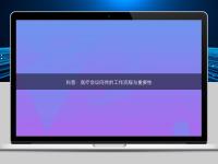 科普：醫(yī)療會議同傳的工作流程與重要性