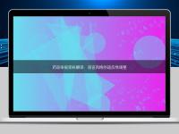 藥品申報資料翻譯：語言風(fēng)格的適應(yīng)性調(diào)整