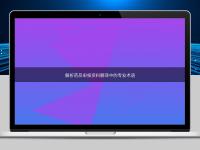 解析藥品申報(bào)資料翻譯中的專業(yè)術(shù)語(yǔ)