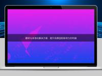 翻譯與本地化解決方案：提升品牌國際影響力的利器