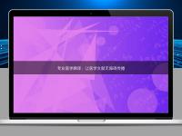 專業(yè)醫(yī)學翻譯：讓醫(yī)學文獻無障礙傳播