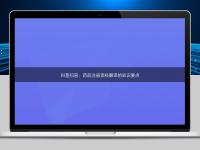 科普掃盲：藥品注冊(cè)資料翻譯的知識(shí)要點(diǎn)