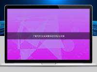 了解專(zhuān)利與法律翻譯的流程與步驟
