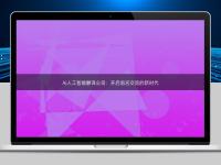 AI人工智能翻譯公司：開啟語言交流的新時代