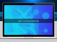 探索eCTD電子提交的應用案例與成果