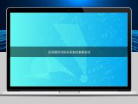 醫(yī)藥翻譯對新藥研發(fā)的重要影響