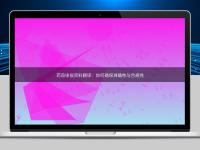 藥品申報資料翻譯：如何確保準確性與合規(guī)性
