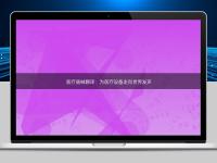 醫(yī)療器械翻譯：為醫(yī)療設(shè)備走向世界發(fā)聲