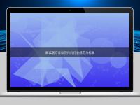 解讀醫(yī)療會議同傳的行業(yè)規(guī)范與標(biāo)準(zhǔn)