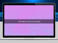 了解藥品翻譯公司的技術(shù)創(chuàng)新與發(fā)展趨勢