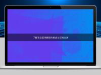了解專業(yè)醫(yī)學翻譯的挑戰(zhàn)與應對方法