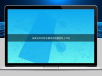 詳解軟件本地化翻譯的質(zhì)量控制與評估