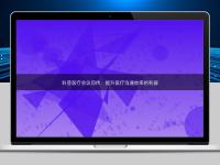 科普醫(yī)療會(huì)議同傳：提升醫(yī)療溝通效率的利器