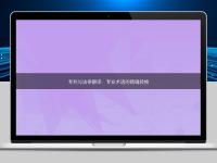 專利與法律翻譯：專業(yè)術(shù)語的精確轉(zhuǎn)換